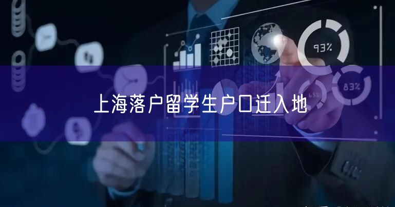 上海落户留学生户口迁入地