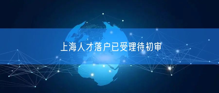 上海人才落户已受理待初审