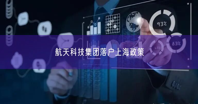 航天科技集团落户上海政策