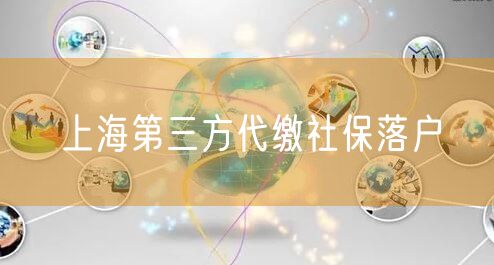 上海第三方代缴社保落户