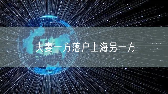 夫妻一方落户上海另一方