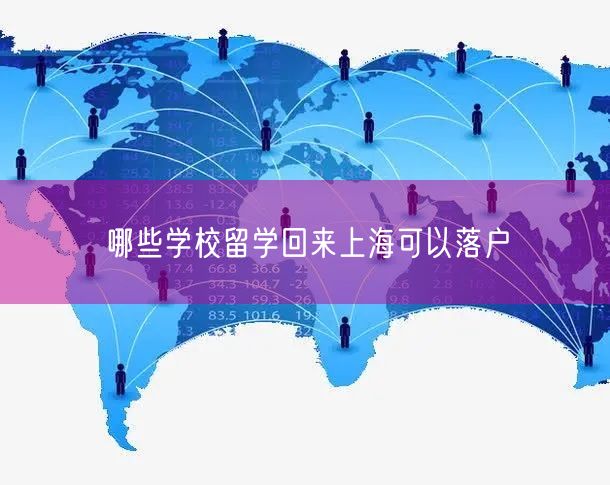 哪些学校留学回来上海可以落户