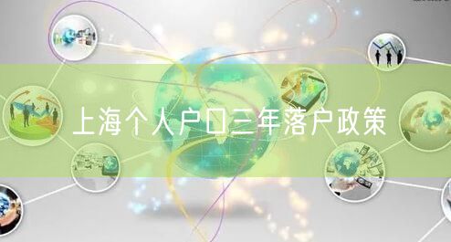 上海个人户口三年落户政策