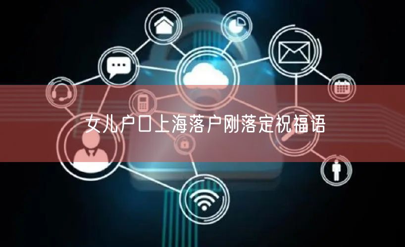 女儿户口上海落户刚落定祝福语