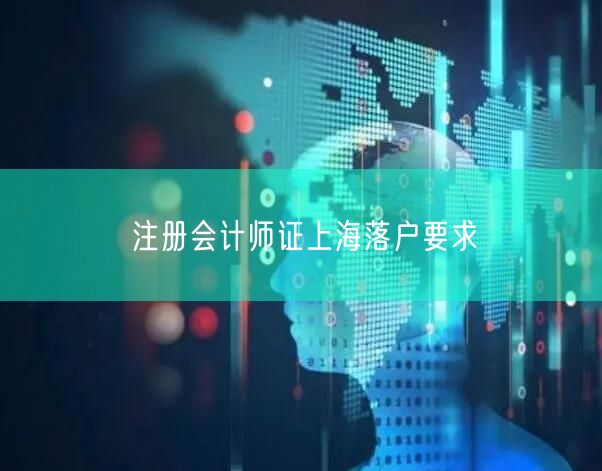 注册会计师证上海落户要求