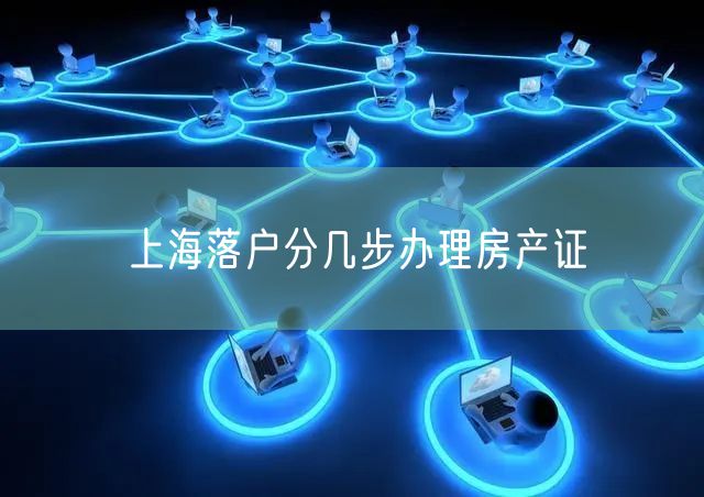 上海落户分几步办理房产证