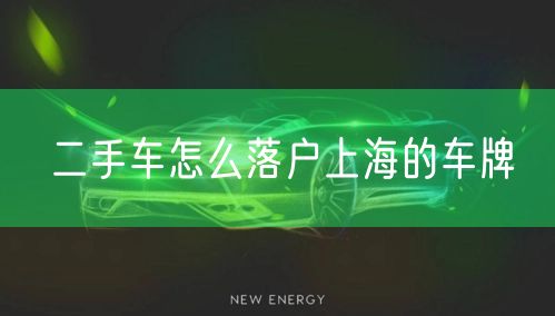 二手车怎么落户上海的车牌