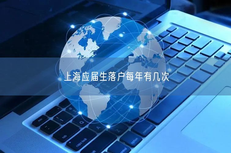 上海应届生落户每年有几次
