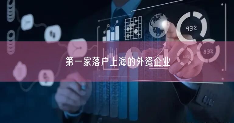 第一家落户上海的外资企业