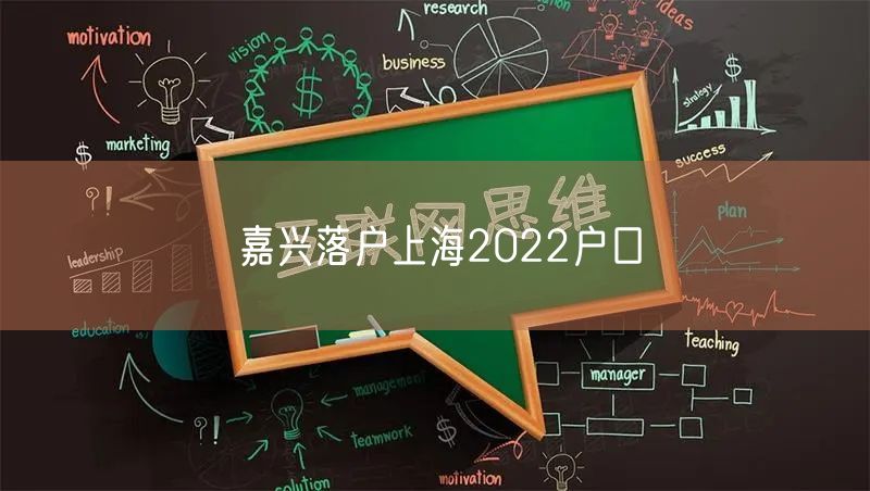 嘉兴落户上海2022户口