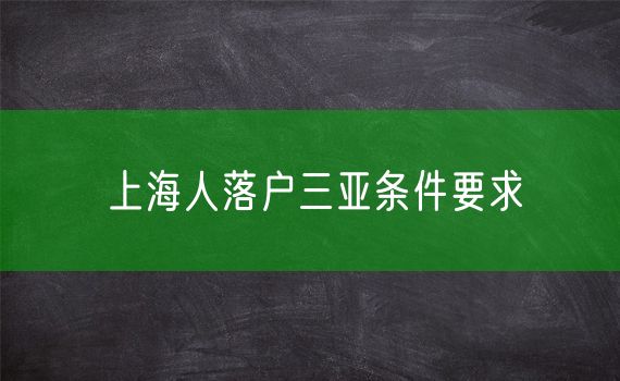 上海人落户三亚条件要求