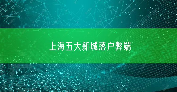 上海五大新城落户弊端