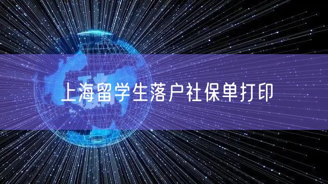 上海留学生落户社保单打印
