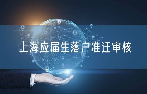 上海应届生落户准迁审核