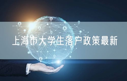 上海市大学生落户政策最新