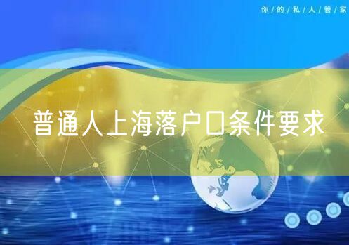 普通人上海落户口条件要求