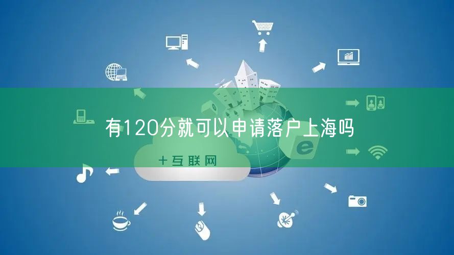 有120分就可以申请落户上海吗