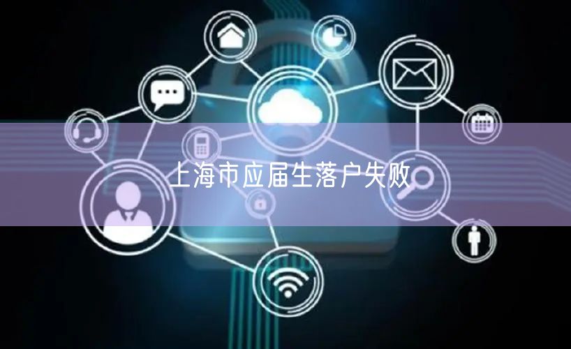 上海市应届生落户失败