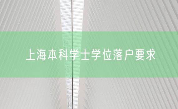 上海本科学士学位落户要求
