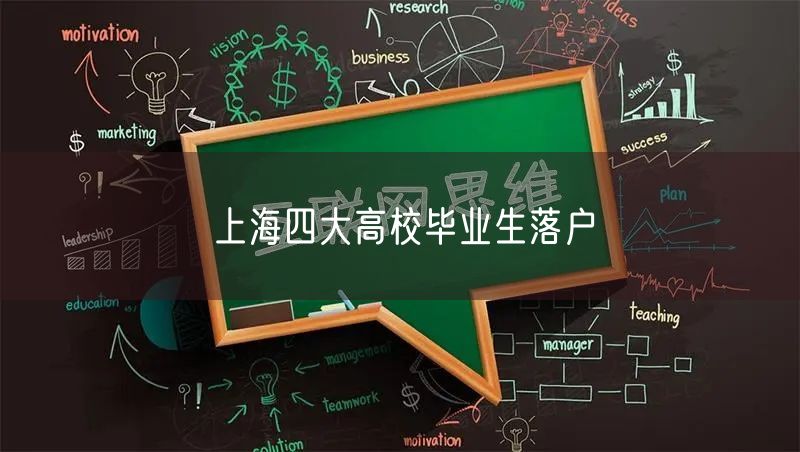 上海四大高校毕业生落户
