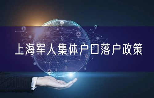 上海军人集体户口落户政策