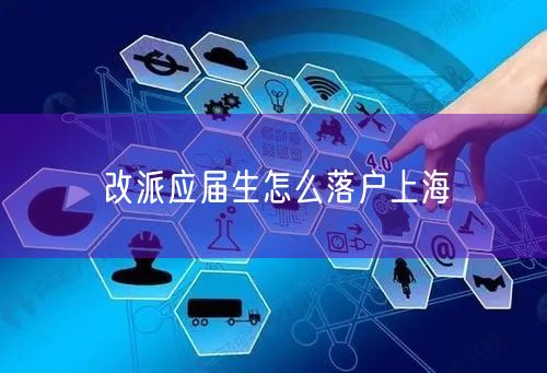 改派应届生怎么落户上海