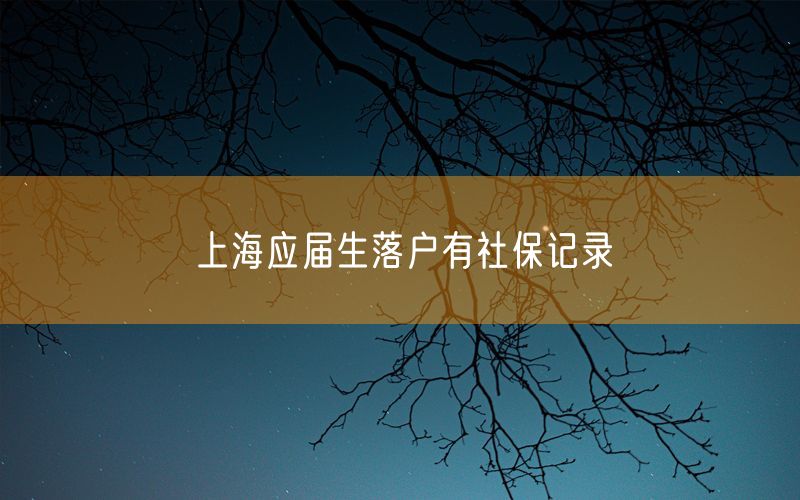 上海应届生落户有社保记录