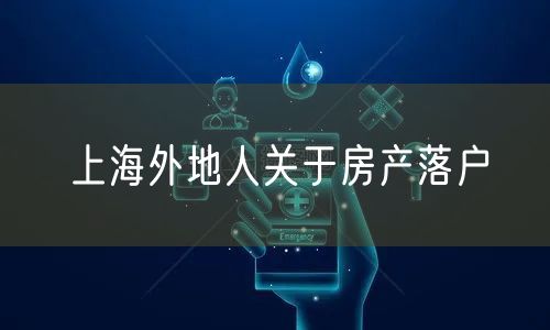 上海外地人关于房产落户
