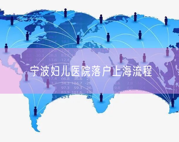 宁波妇儿医院落户上海流程