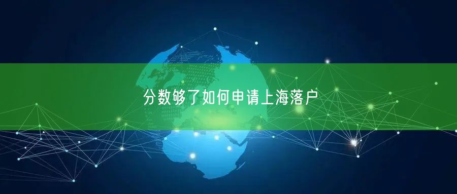 分数够了如何申请上海落户
