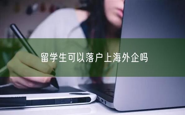留学生可以落户上海外企吗