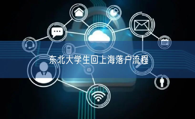 东北大学生回上海落户流程
