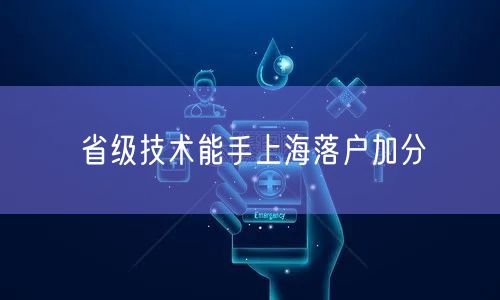 省级技术能手上海落户加分