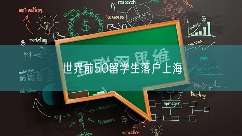 世界前50留学生落户上海