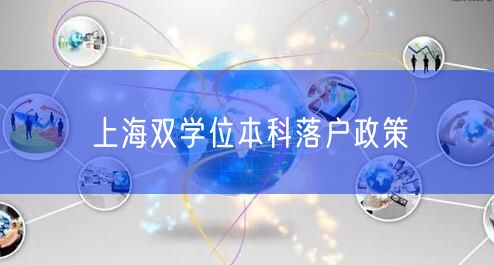 上海双学位本科落户政策