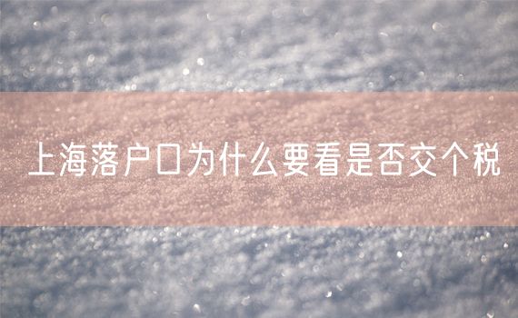 上海落户口为什么要看是否交个税