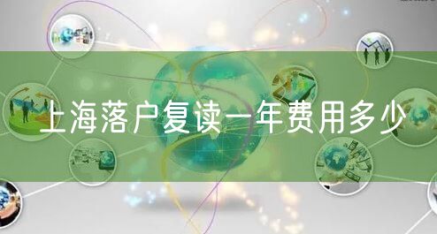 上海落户复读一年费用多少