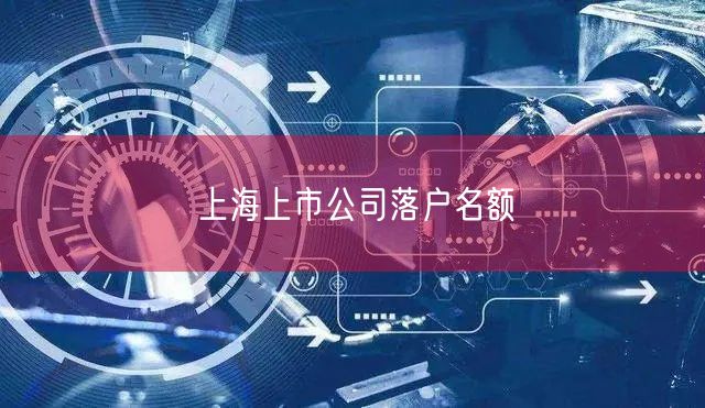 上海上市公司落户名额
