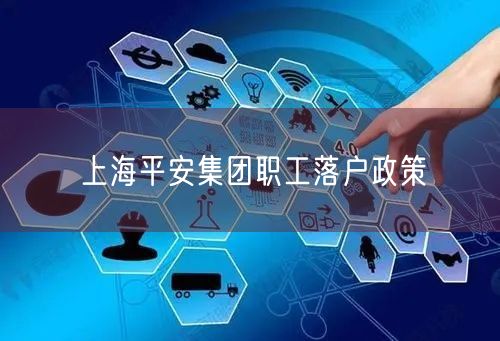 上海平安集团职工落户政策