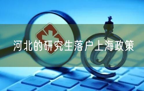 河北的研究生落户上海政策