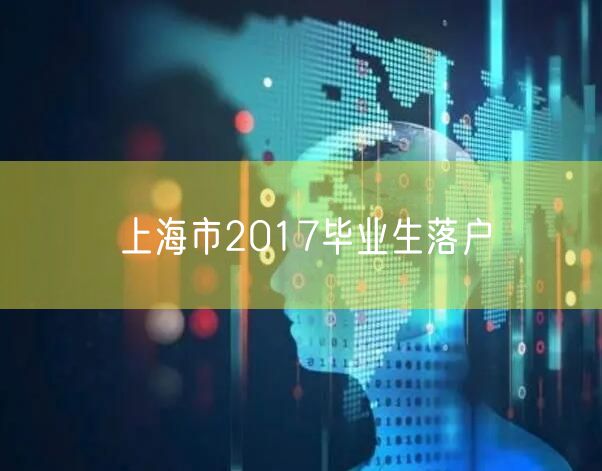 上海市2017毕业生落户
