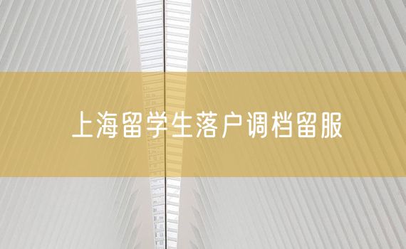 上海留学生落户调档留服