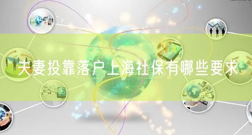 夫妻投靠落户上海社保有哪些要求