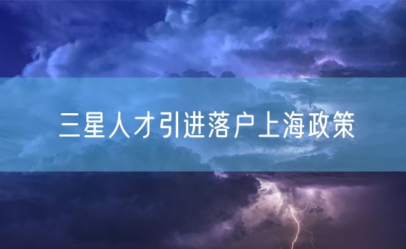 三星人才引进落户上海政策