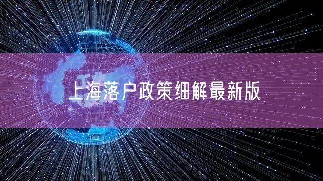 上海落户政策细解最新版