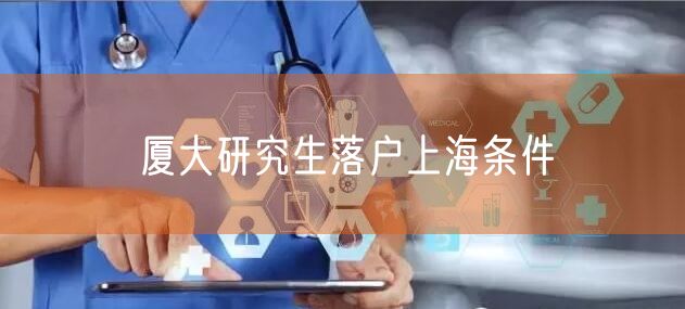 厦大研究生落户上海条件