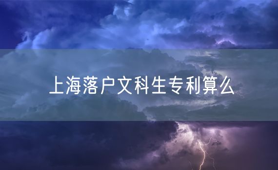 上海落户文科生专利算么
