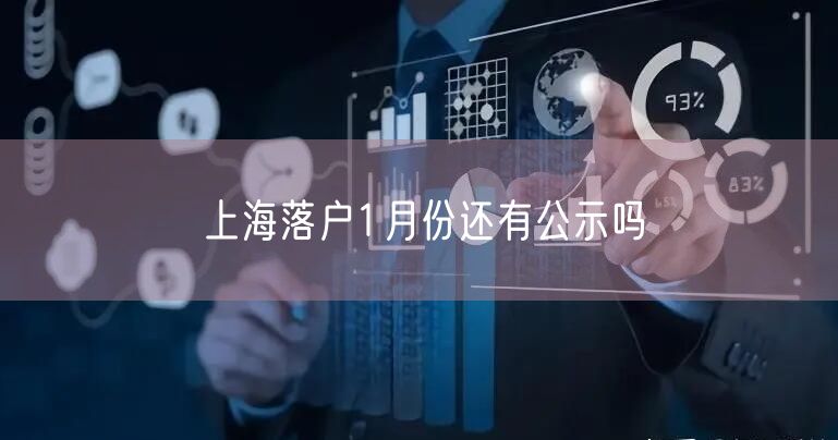 上海落户1月份还有公示吗