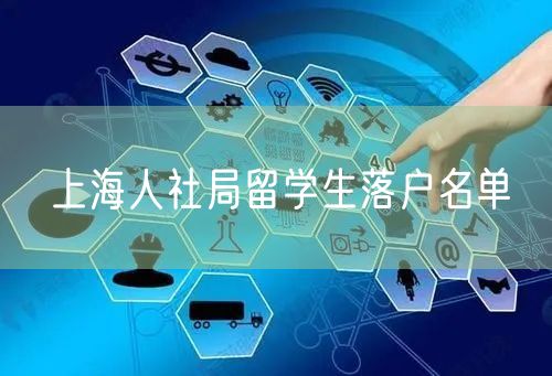 上海人社局留学生落户名单