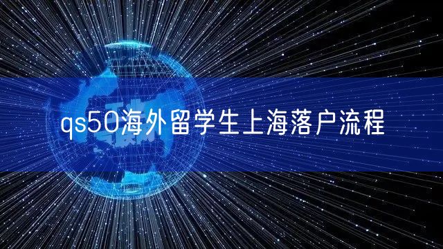qs50海外留学生上海落户流程